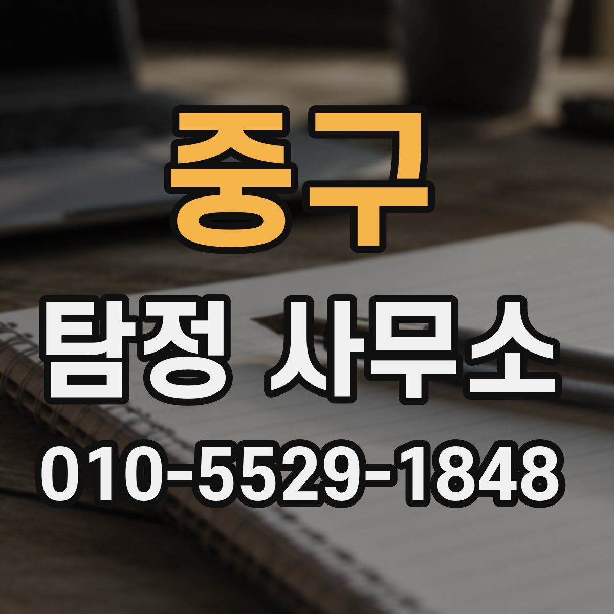 중구 탐정 사무소