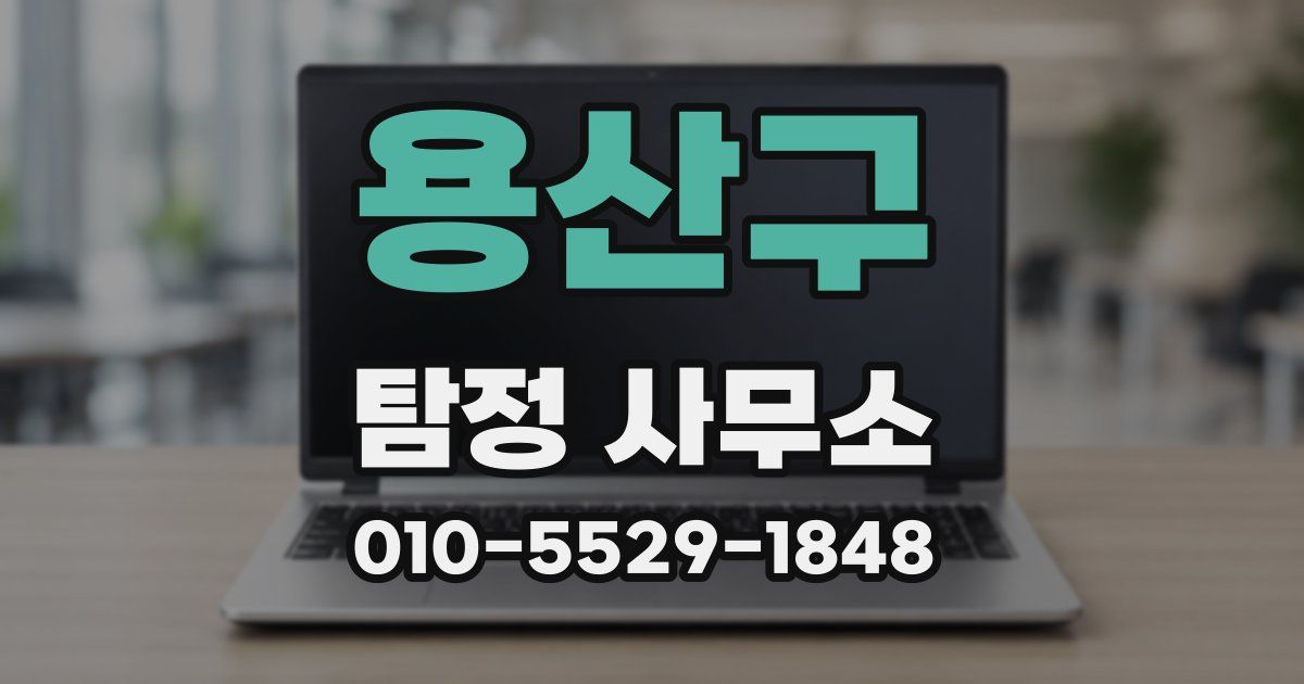 용산구 탐정 사무소