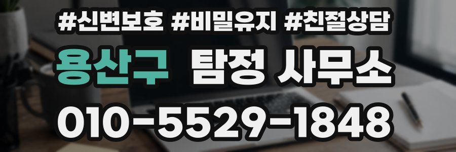 용산구 탐정 사무소