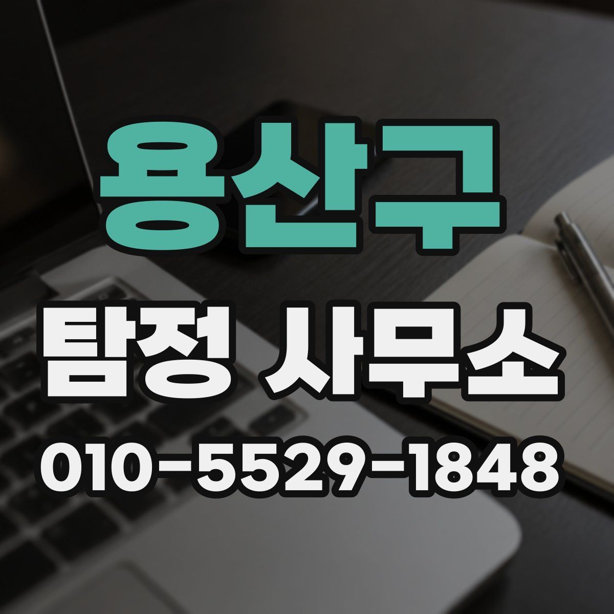 용산구 탐정 사무소
