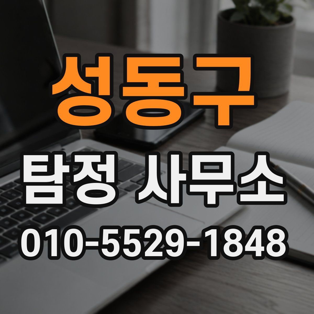 성동구 탐정 사무소