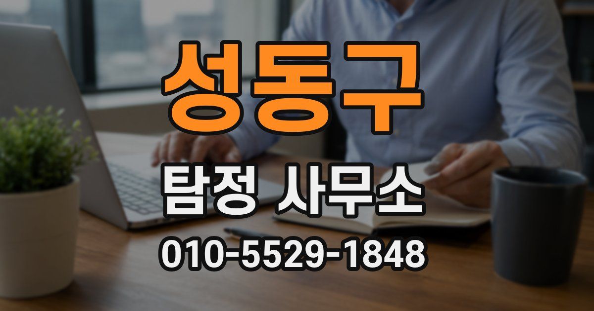 성동구 탐정 사무소