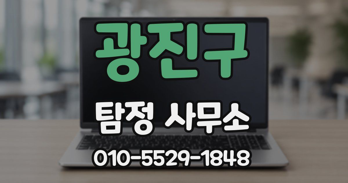 광진구 탐정 사무소