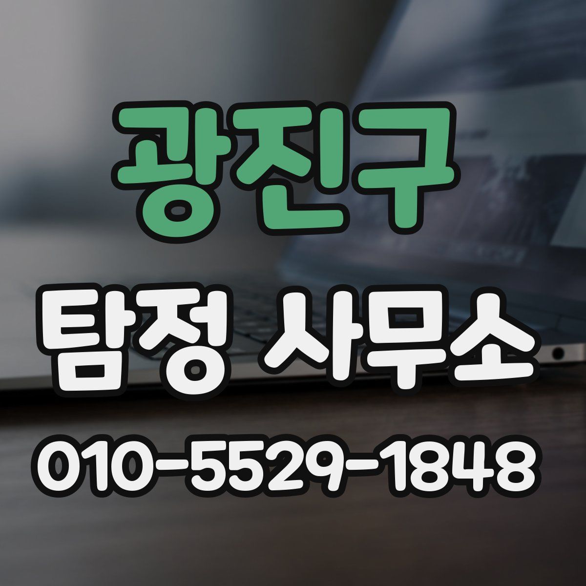 광진구 탐정 사무소
