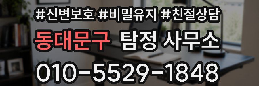 동대문구 탐정 사무소