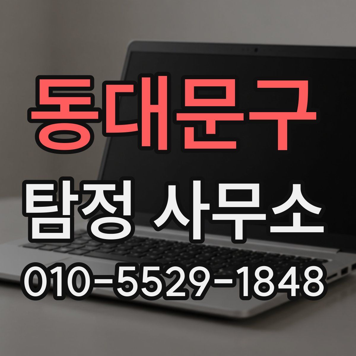 동대문구 탐정 사무소