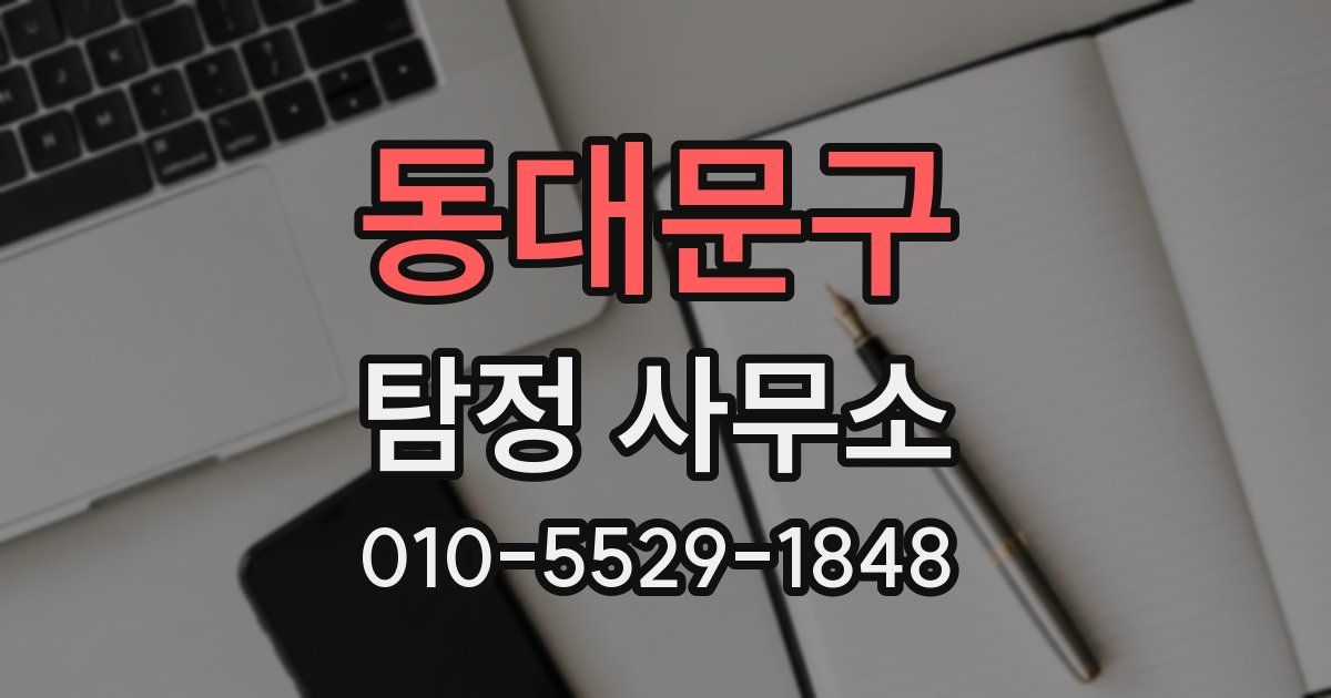 동대문구 탐정 사무소
