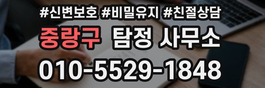 중랑구 탐정 사무소