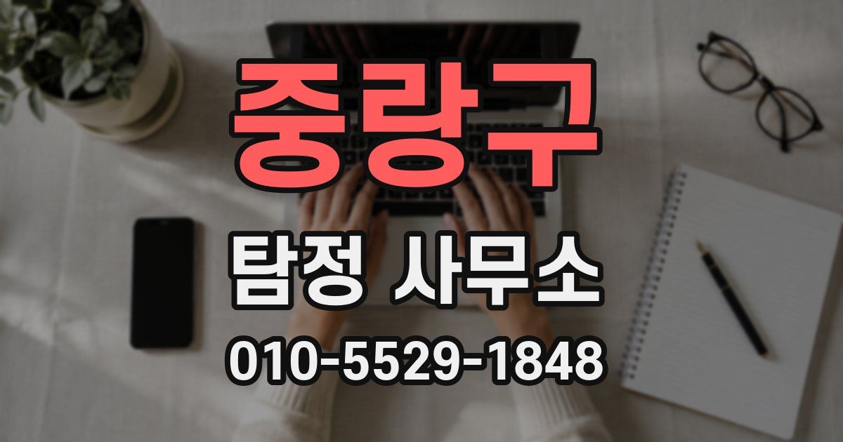 중랑구 탐정 사무소