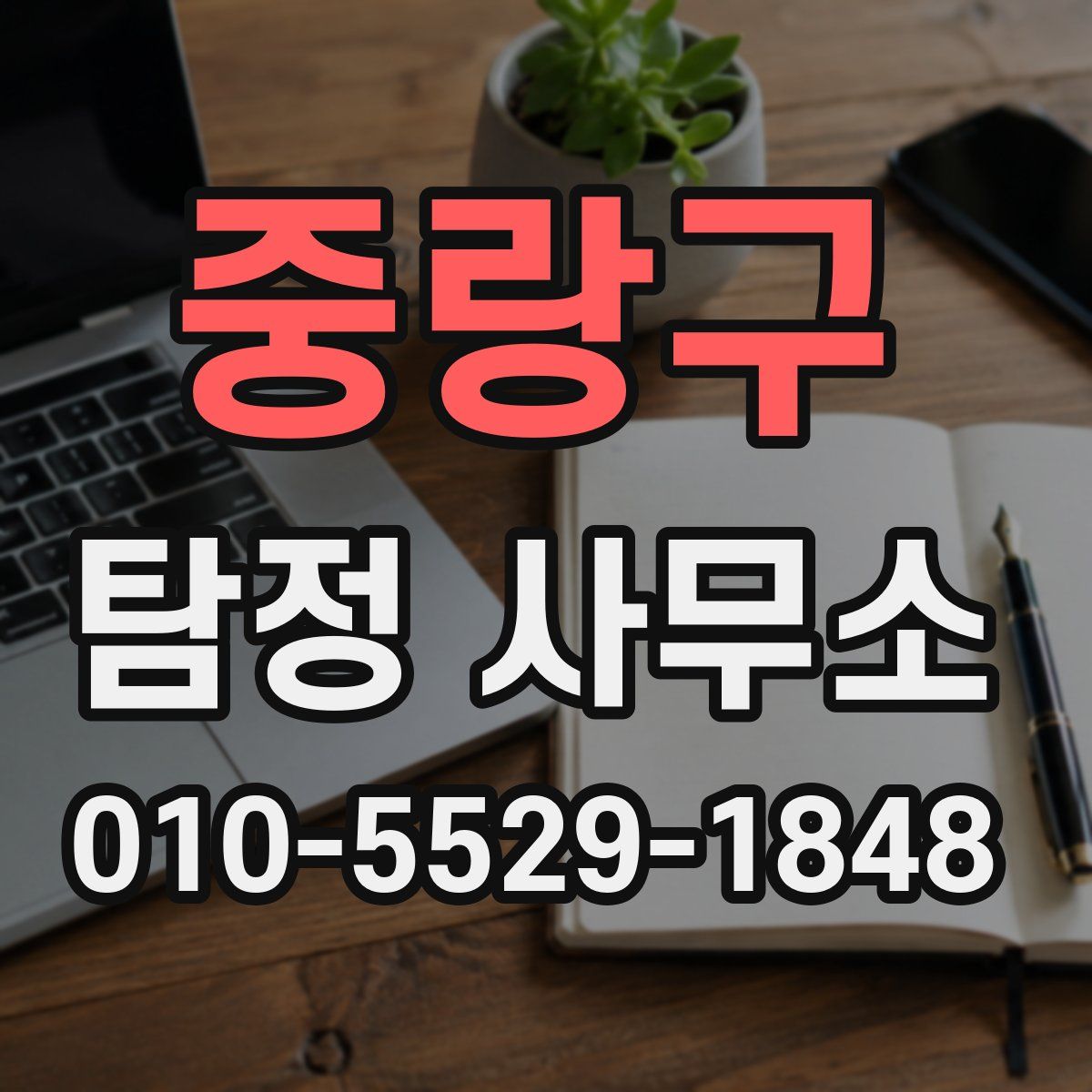 중랑구 탐정 사무소