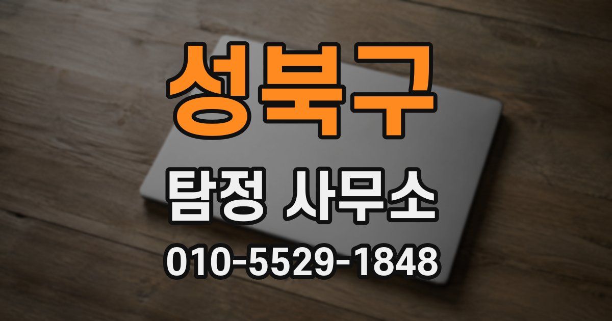 성북구 탐정 사무소