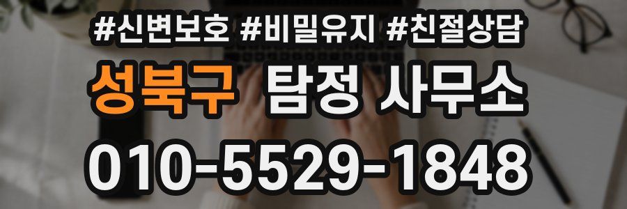 성북구 탐정 사무소