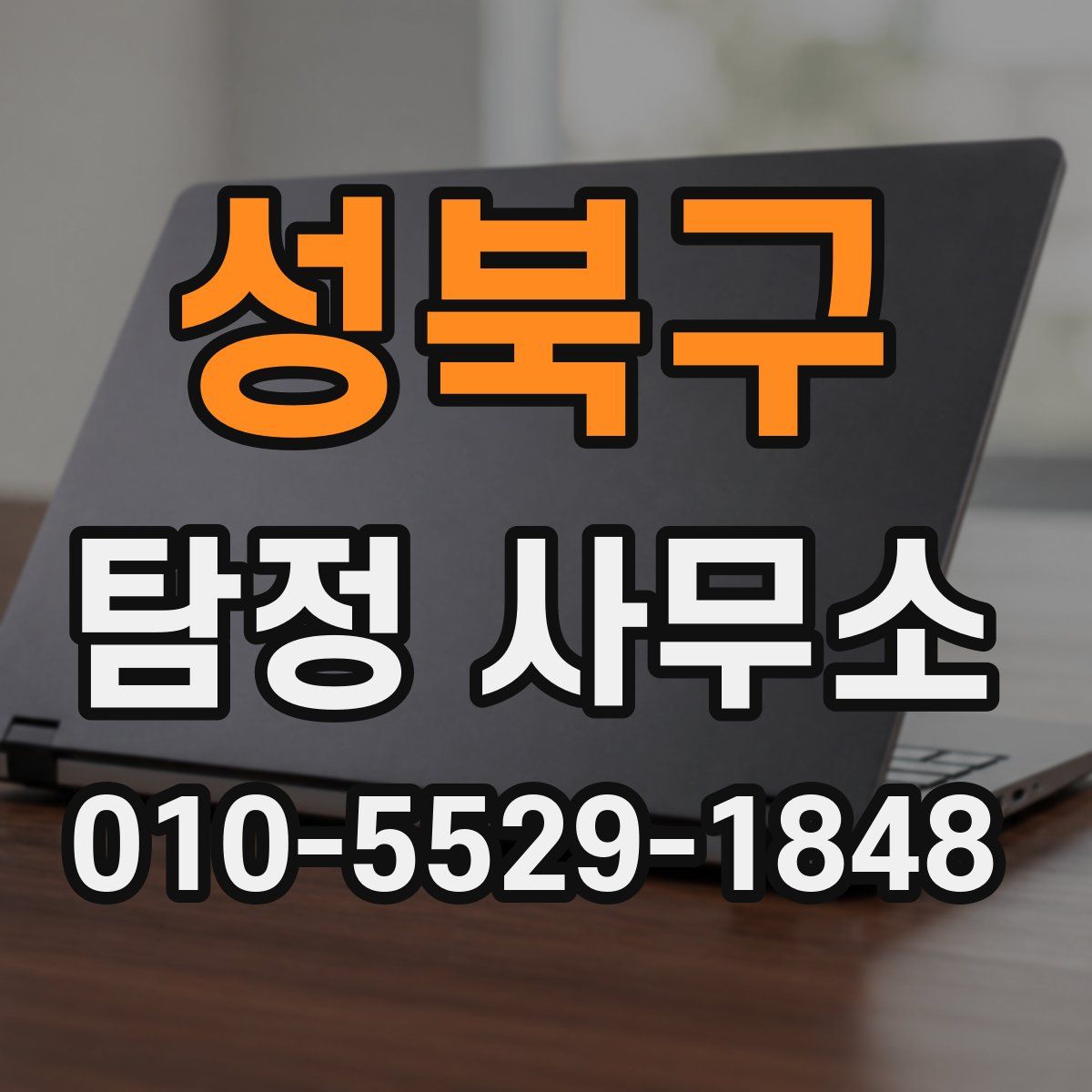 성북구 탐정 사무소
