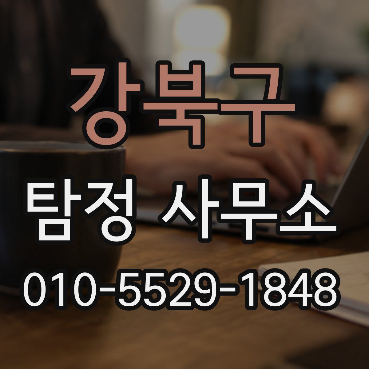 강북구 탐정 사무소