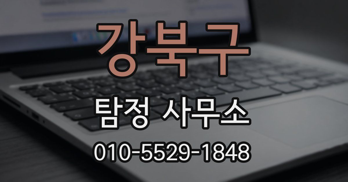 강북구 탐정 사무소