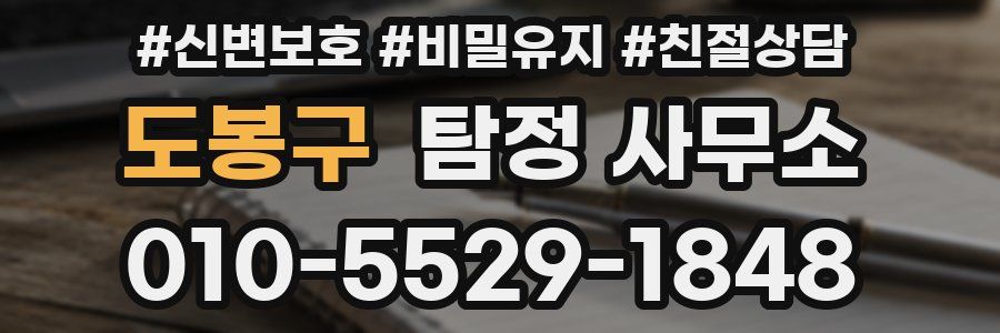 도봉구 탐정 사무소