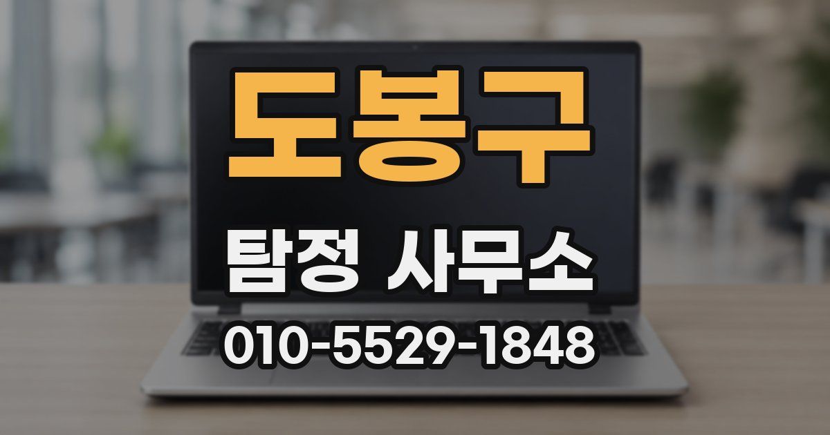 도봉구 탐정 사무소