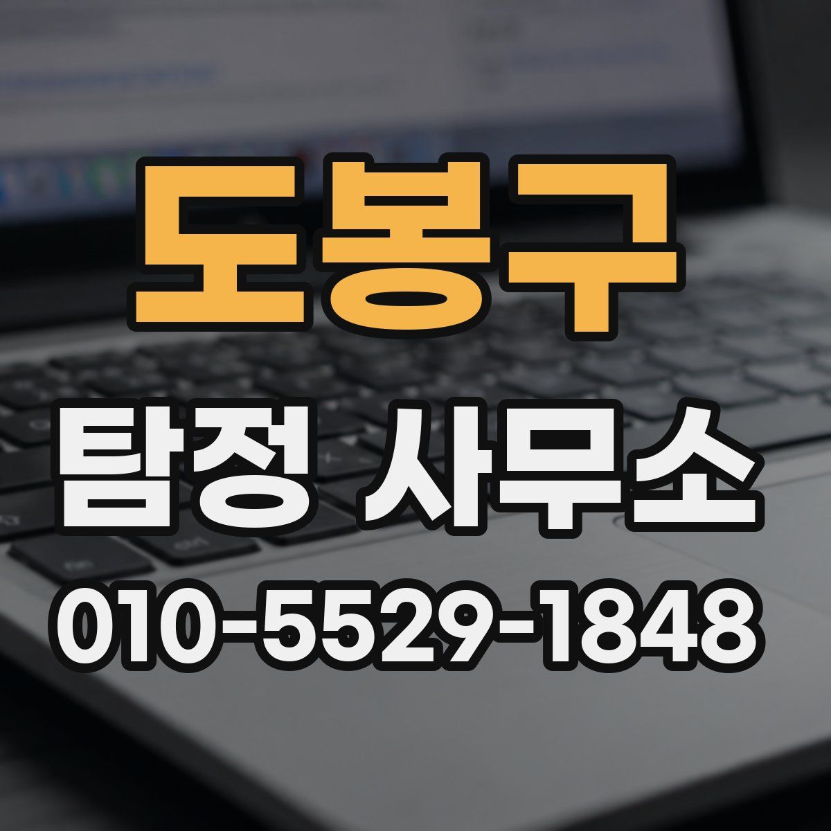 도봉구 탐정 사무소