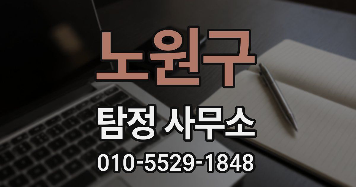 노원구 탐정 사무소