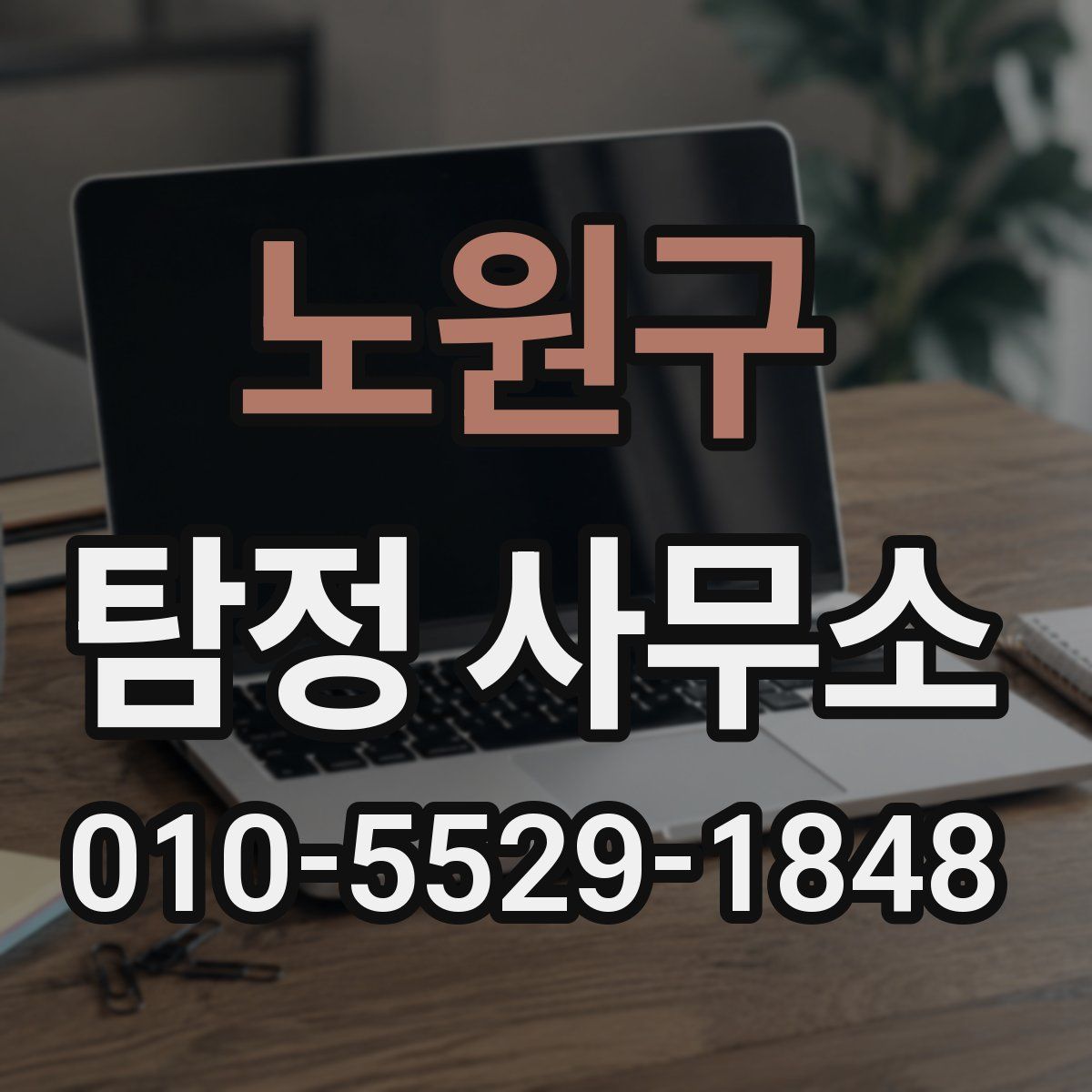 노원구 탐정 사무소