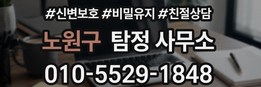 노원구 탐정 사무소