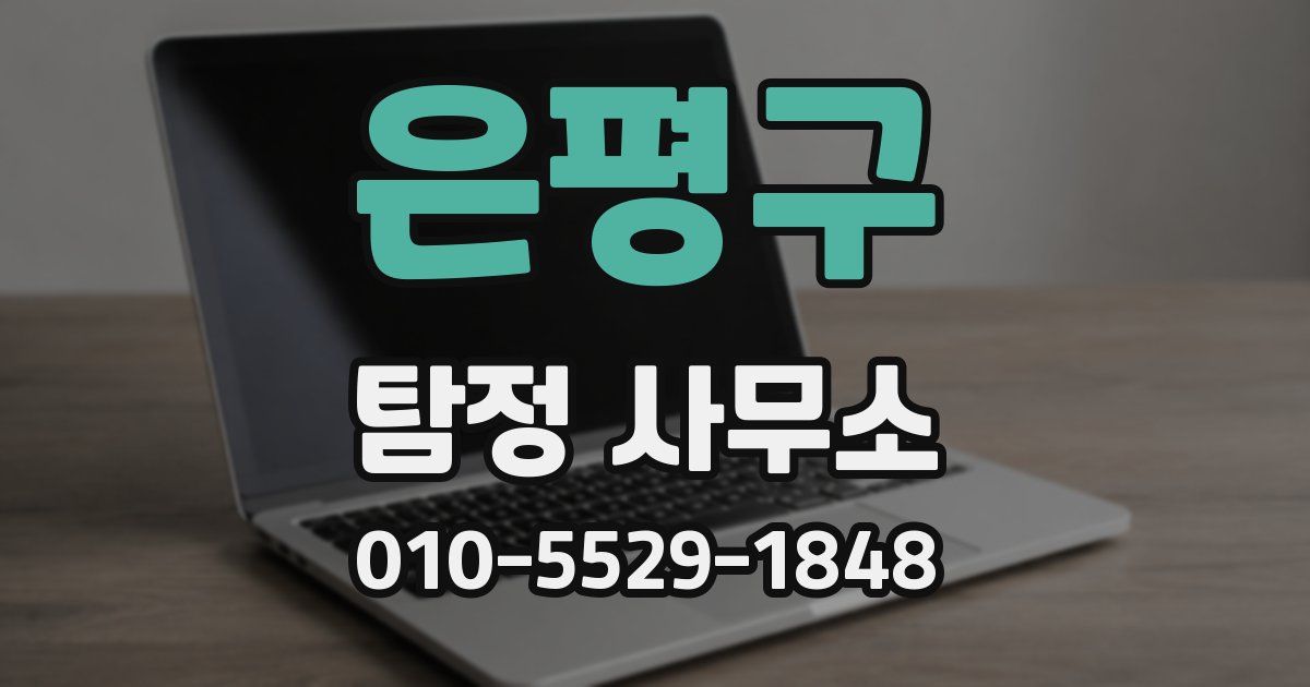 은평구 탐정 사무소