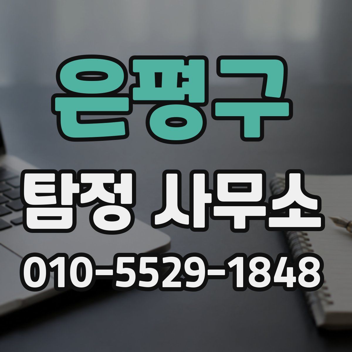 은평구 탐정 사무소