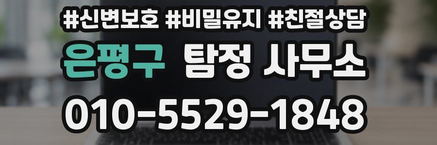 은평구 탐정 사무소