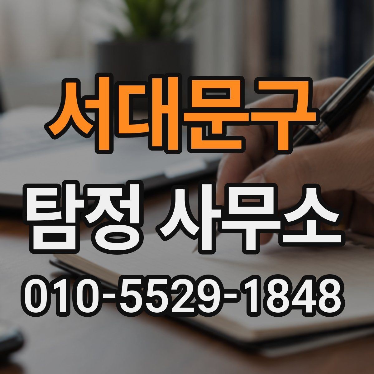 서대문구 탐정 사무소 이용 시 확인해야 할 기준