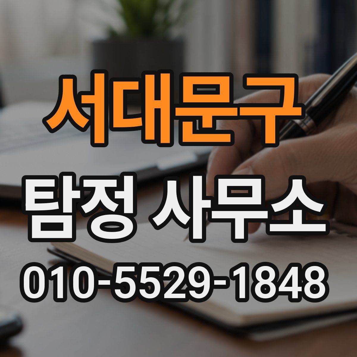 서대문구 탐정 사무소