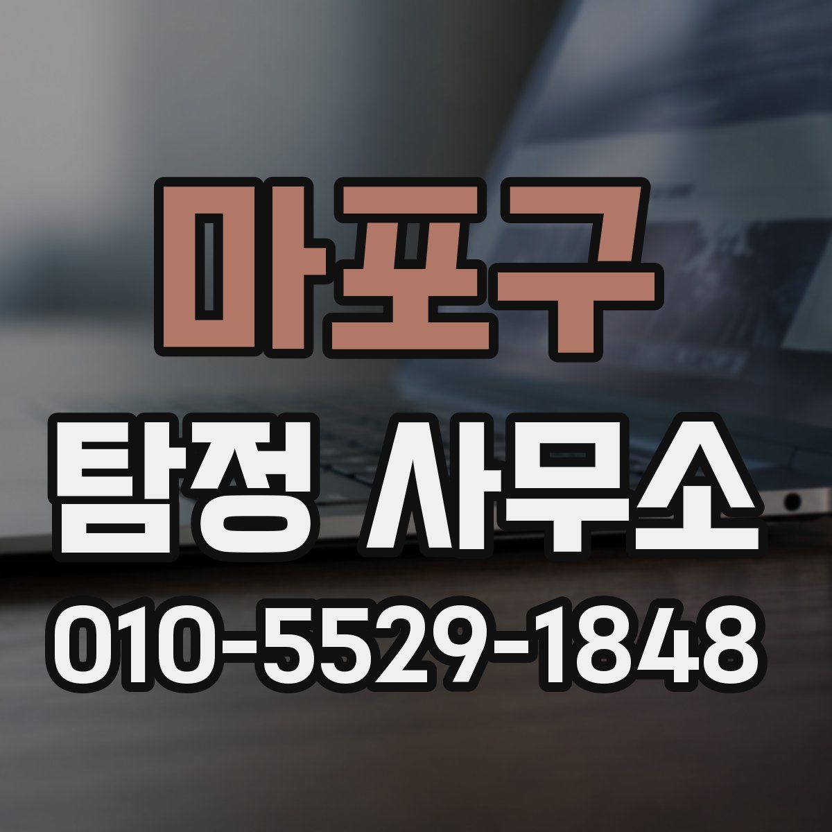 마포구 탐정 사무소