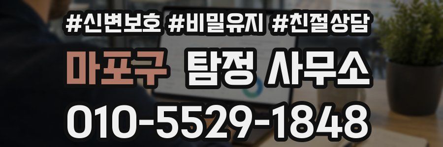 마포구 탐정 사무소