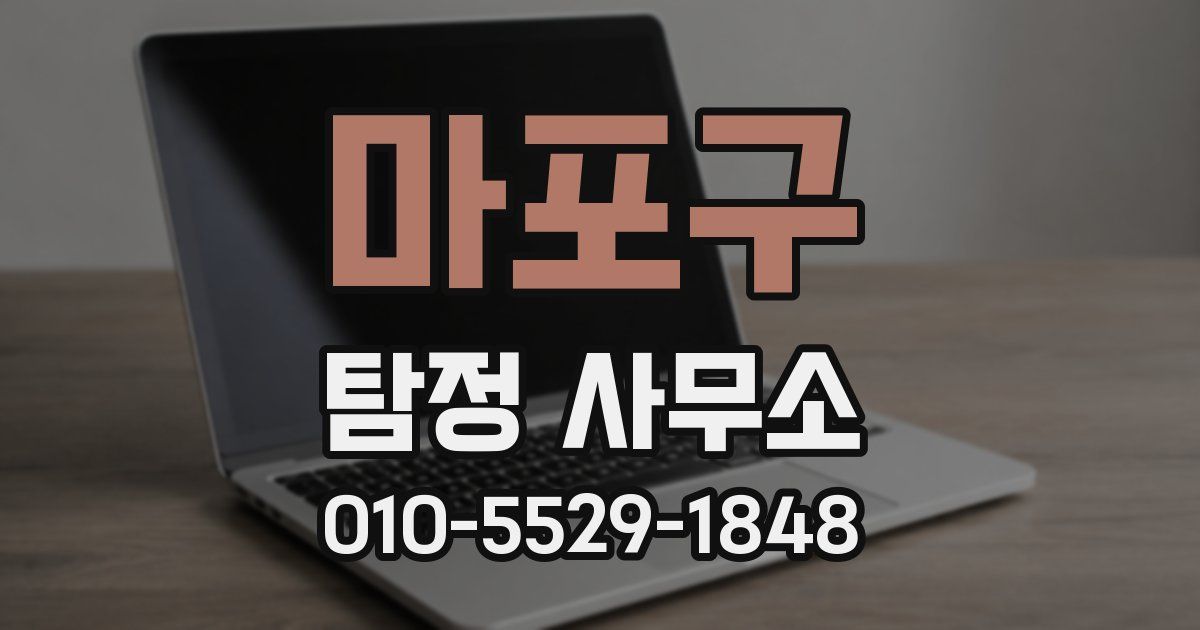 마포구 탐정 사무소