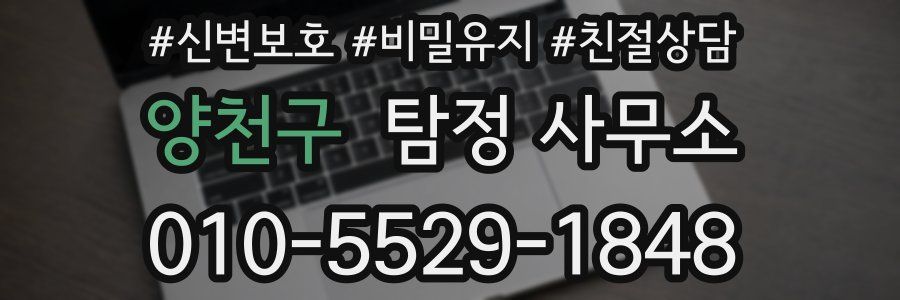 양천구 탐정 사무소
