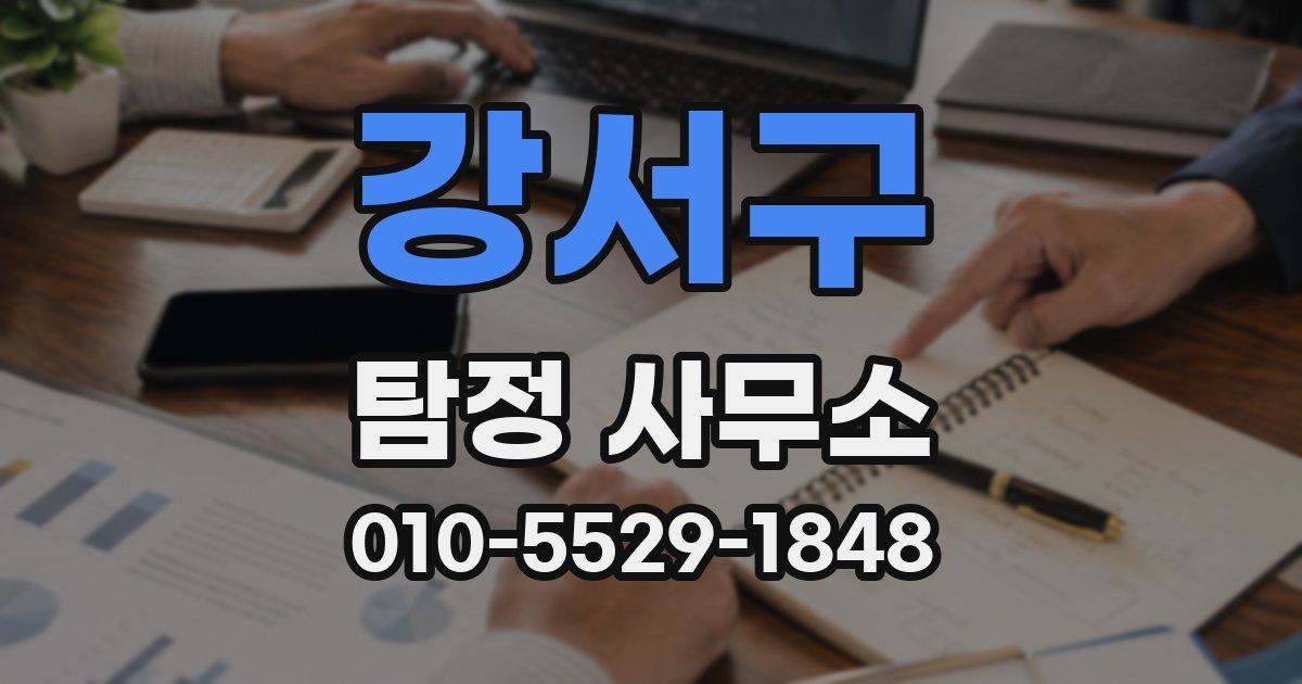강서구 탐정 사무소