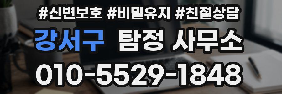 강서구 탐정 사무소