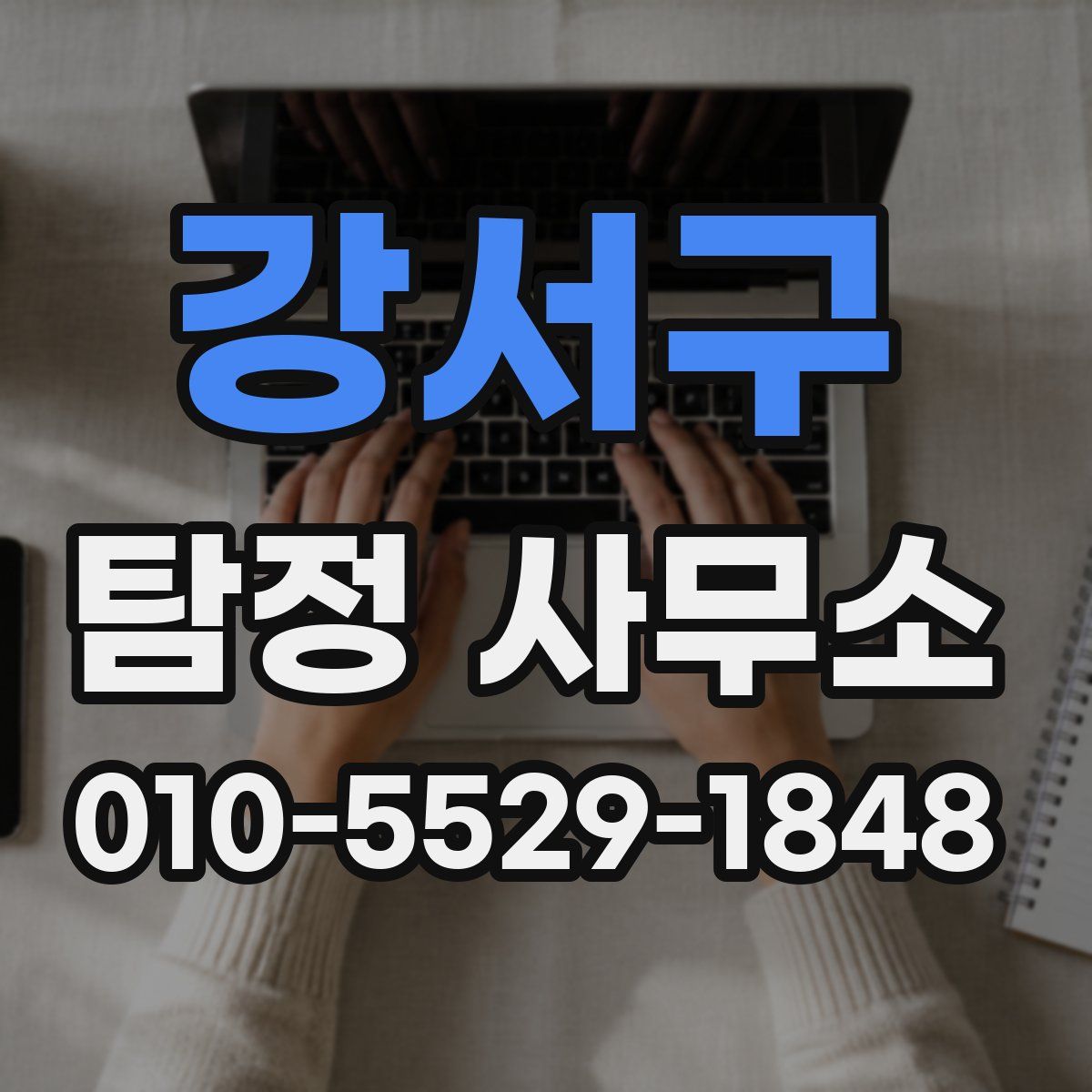 강서구 탐정 사무소