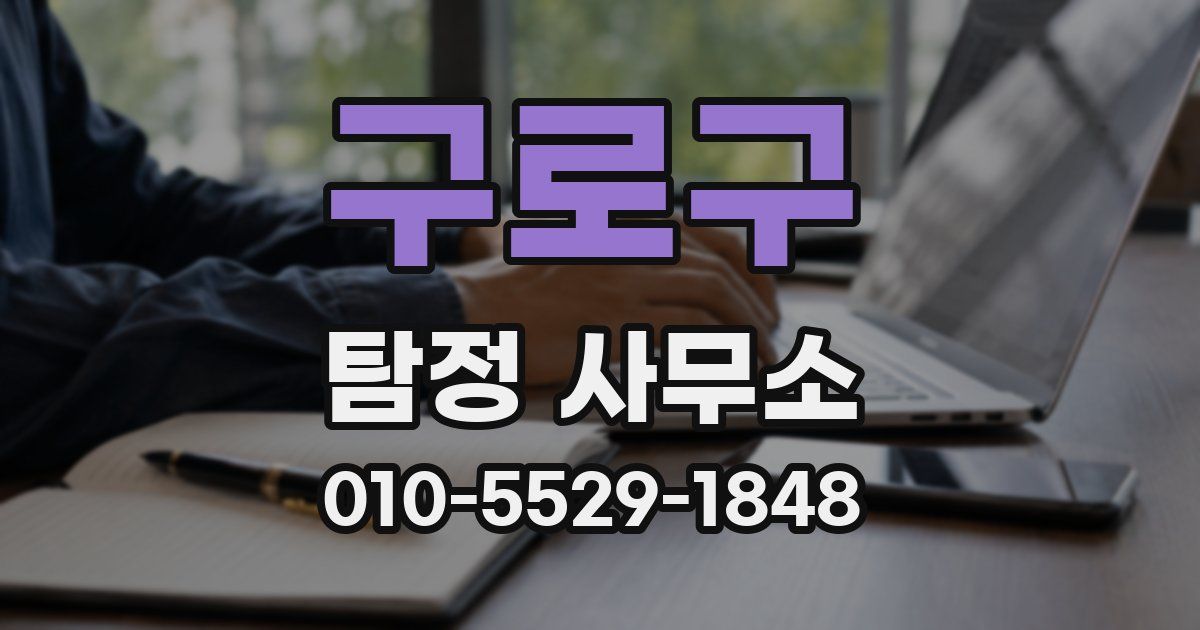 구로구 탐정 사무소