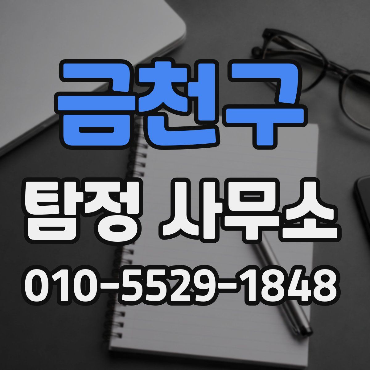 금천구 탐정 사무소