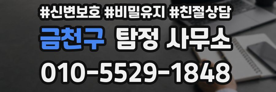 금천구 탐정 사무소