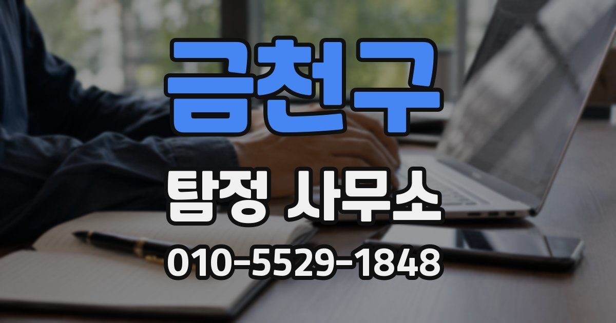 금천구 탐정 사무소