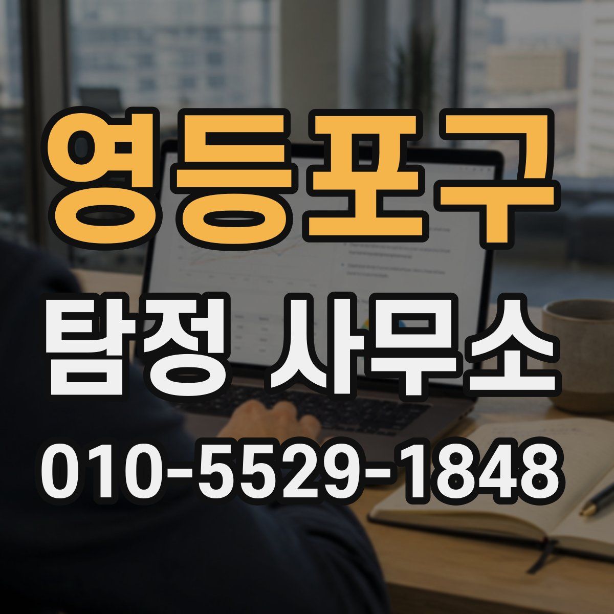 영등포구 탐정 사무소