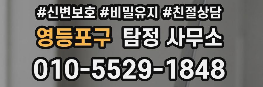 영등포구 탐정 사무소