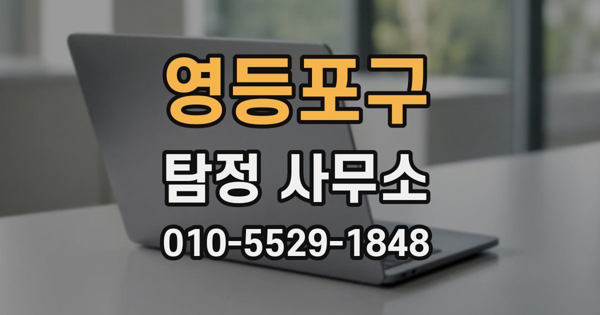 영등포구 탐정 사무소