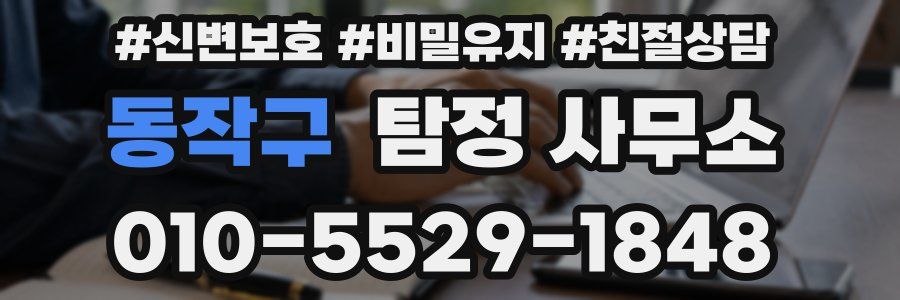 동작구 탐정 사무소
