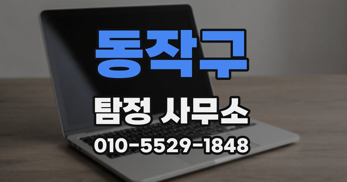 동작구 탐정 사무소