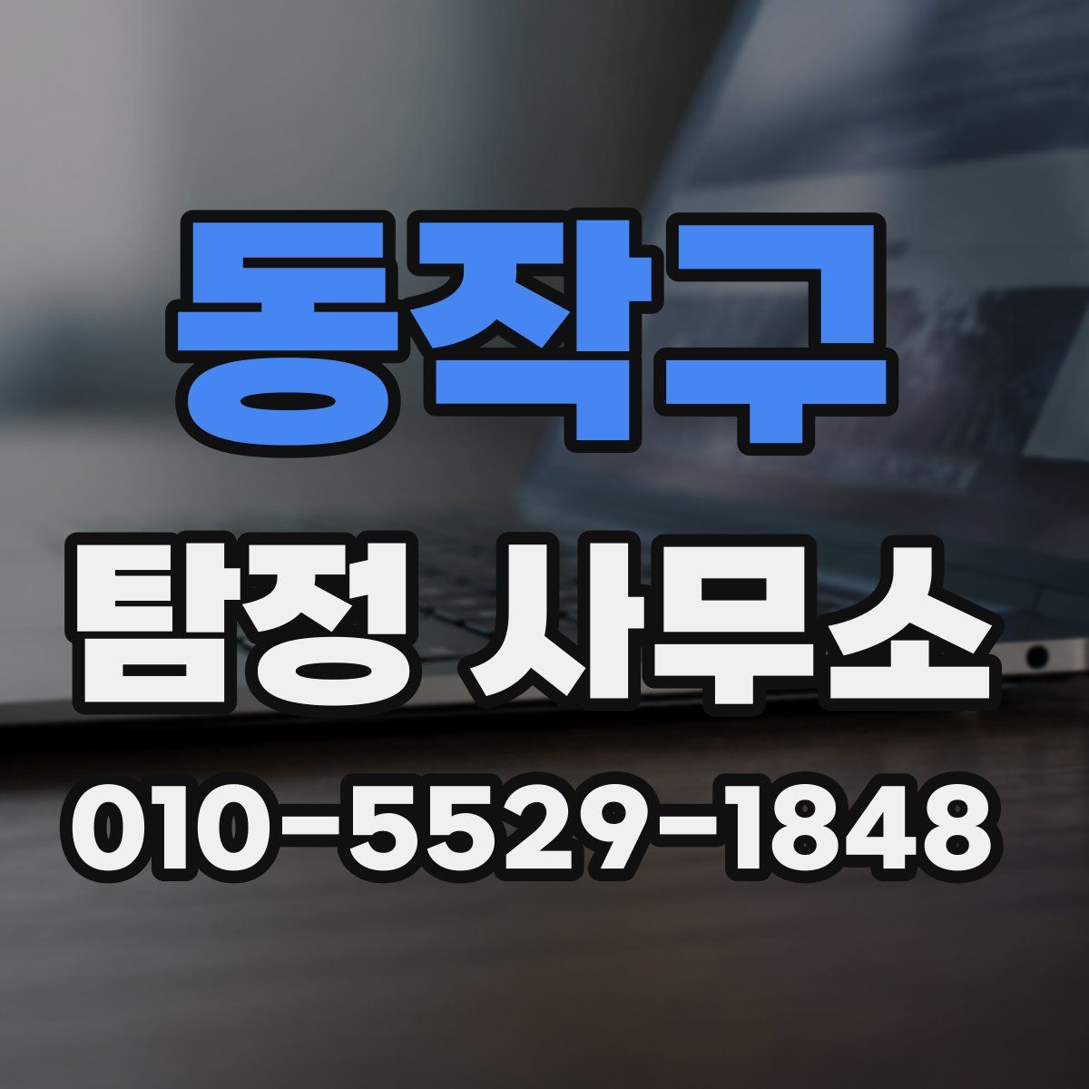 동작구 탐정 사무소