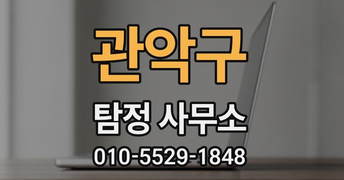 관악구 탐정 사무소