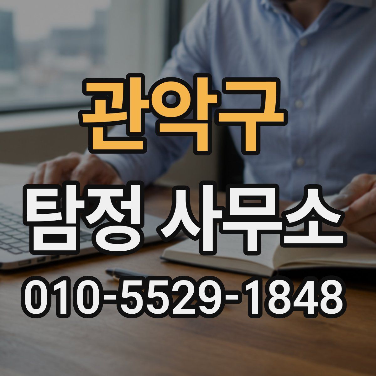 관악구 탐정 사무소