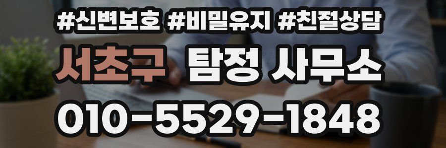 서초구 탐정 사무소